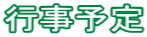 行事予定